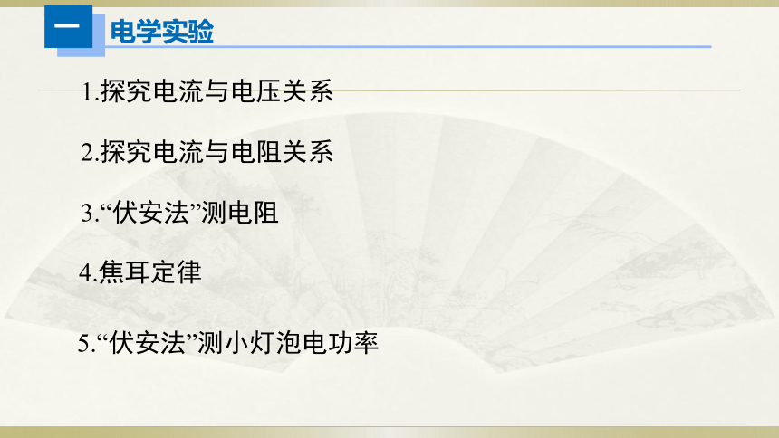 人教版初中物理一轮复习课件——电学实验（二）(共23张PPT)