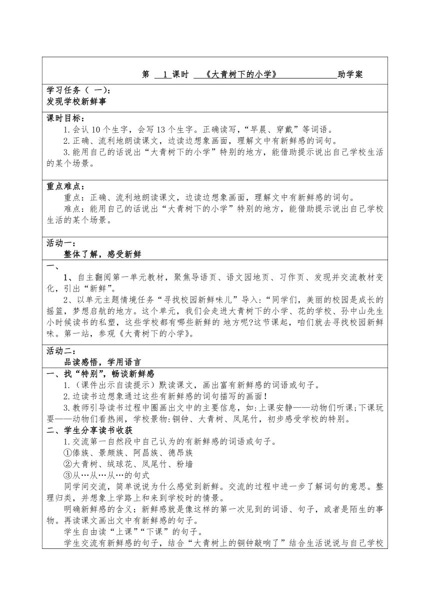 1《大青树下的小学》表格式导学案