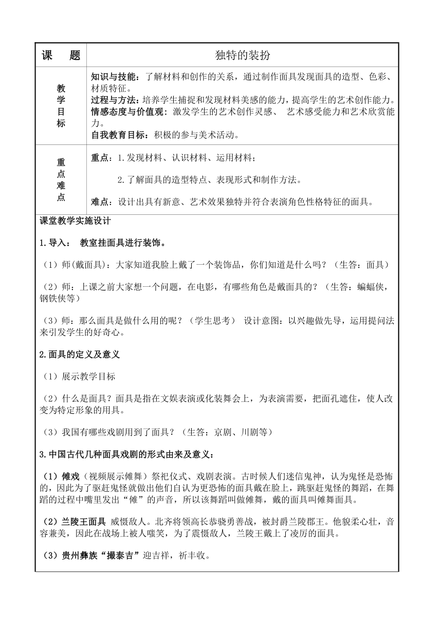 人教版初中美术七年级下册 第四单元  第3课 独特的装扮 教案（表格式）