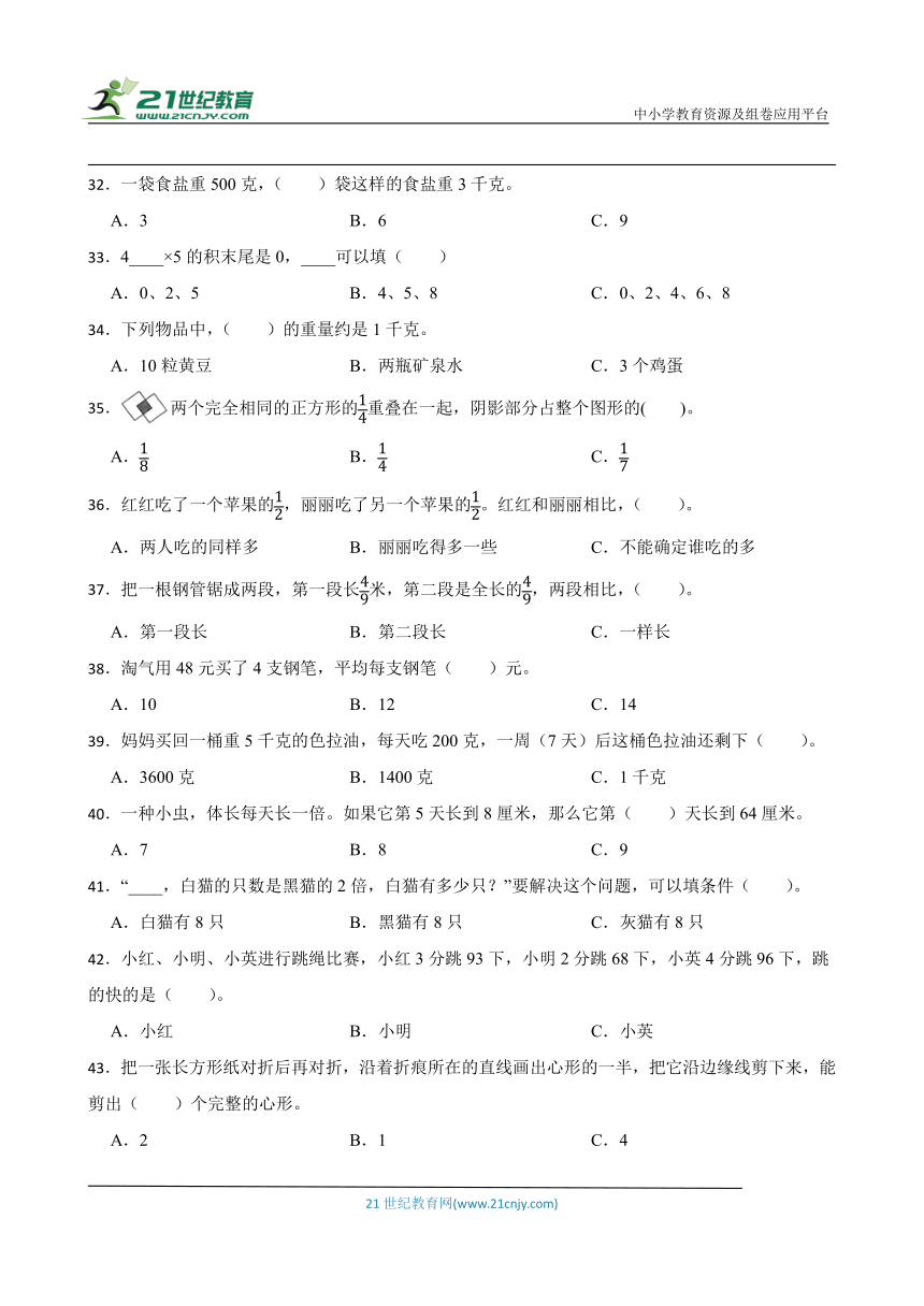 苏教版三年级上册数学期末选择题专题训练题（含答案）