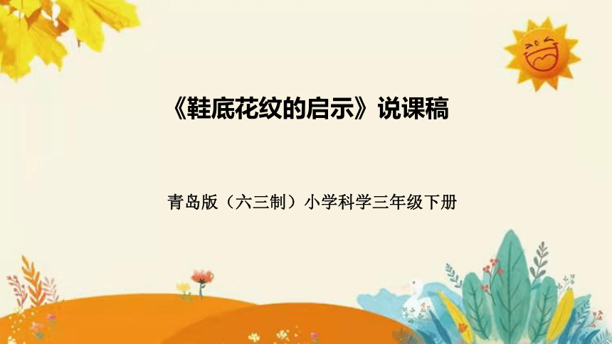 【新】青岛版（六三学制）小学科学三年级下册第五单元第三课时《鞋底花纹的启示》说课课件附反思含板书(共29张PPT)