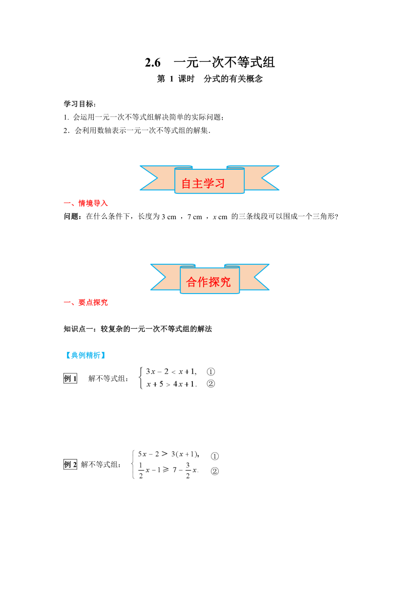 北师大版数学八年级下册2.6 第2课时  一元一次不等式组的解法（2）及应用 导学案（含答案）