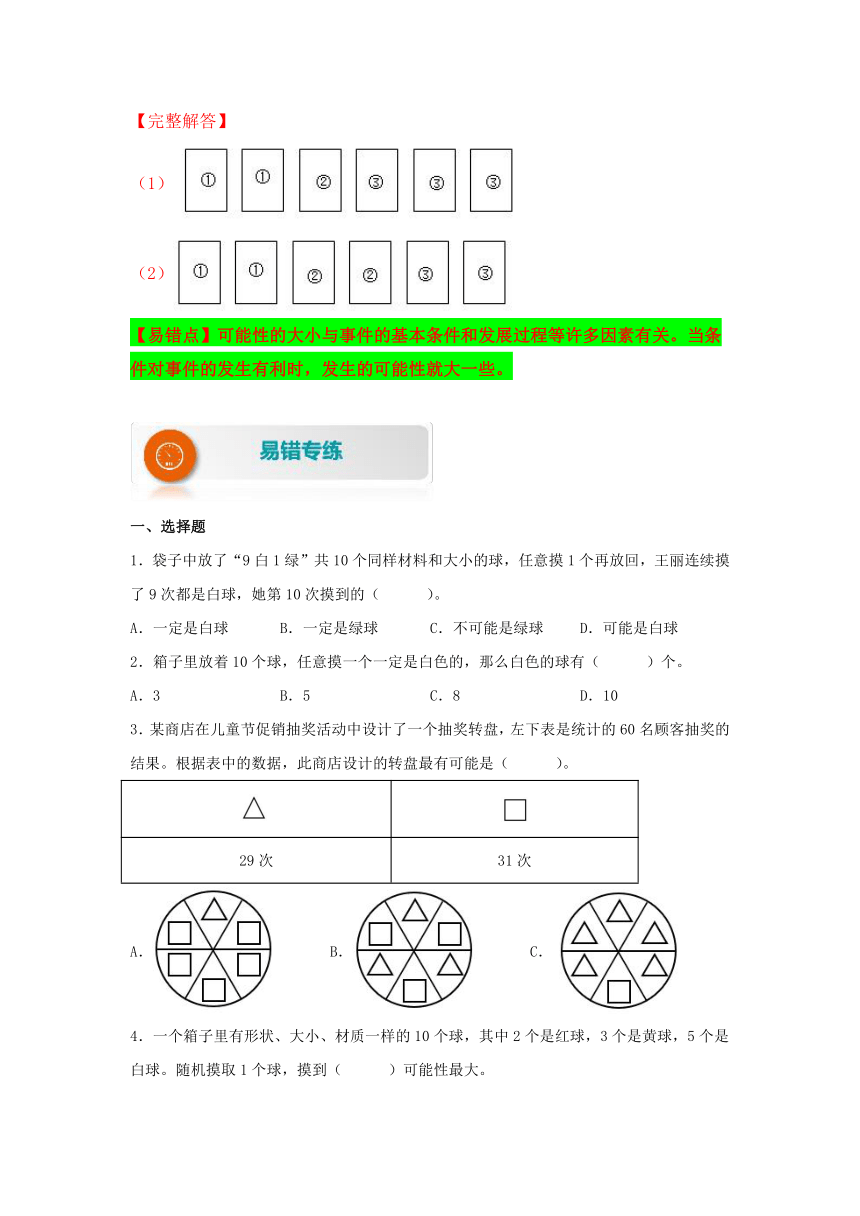 人教版数学五年级上册易错专项练（知识梳理+易错汇总+易错精讲+易错专练）【易错题精析】第8讲 可能性的大小（讲义） （含答案）