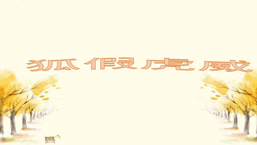 22狐假虎威 教学课件(共21张PPT)