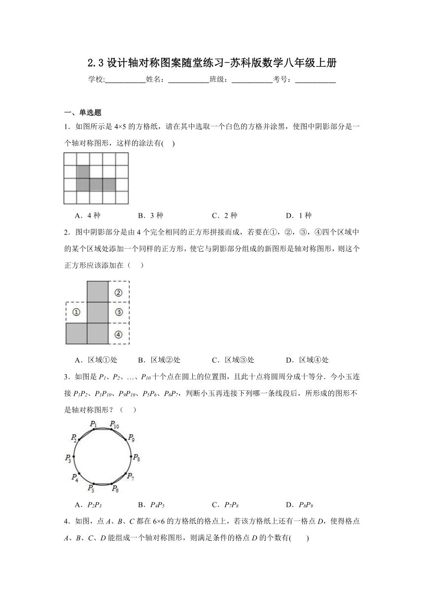 2.3设计轴对称图案随堂练习-苏科版数学八年级上册（无答案）