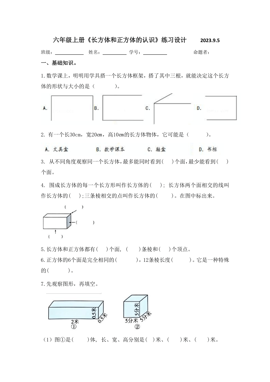 苏教版六年级数学上册《长方体和正方体的认识》（同步练习）（无答案）