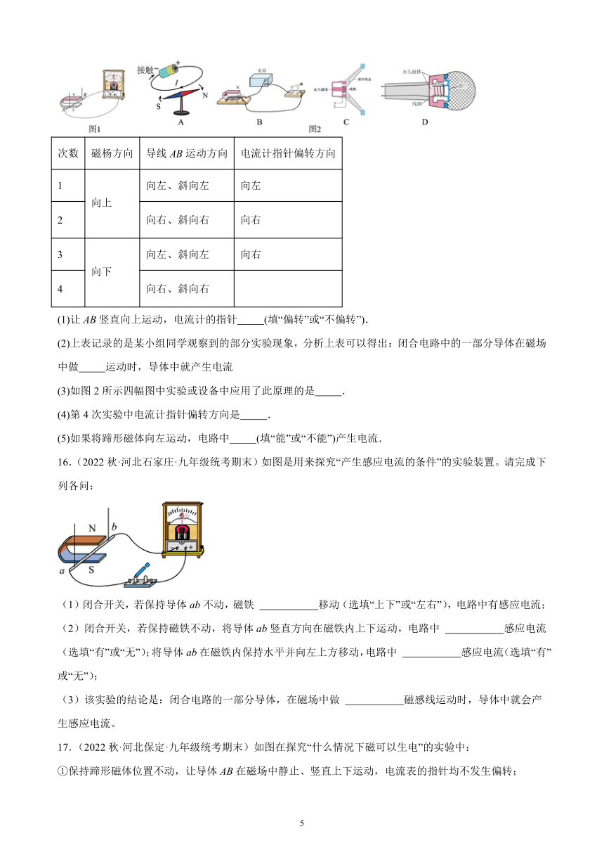 20.5 磁生电 同步练习 2022－2023学年上学期河北省各地九年级物理期末试题选编（含解析）