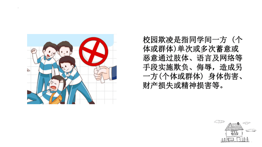 小学生安全主题班会  校园欺凌，怎么防？课件(共25张PPT)