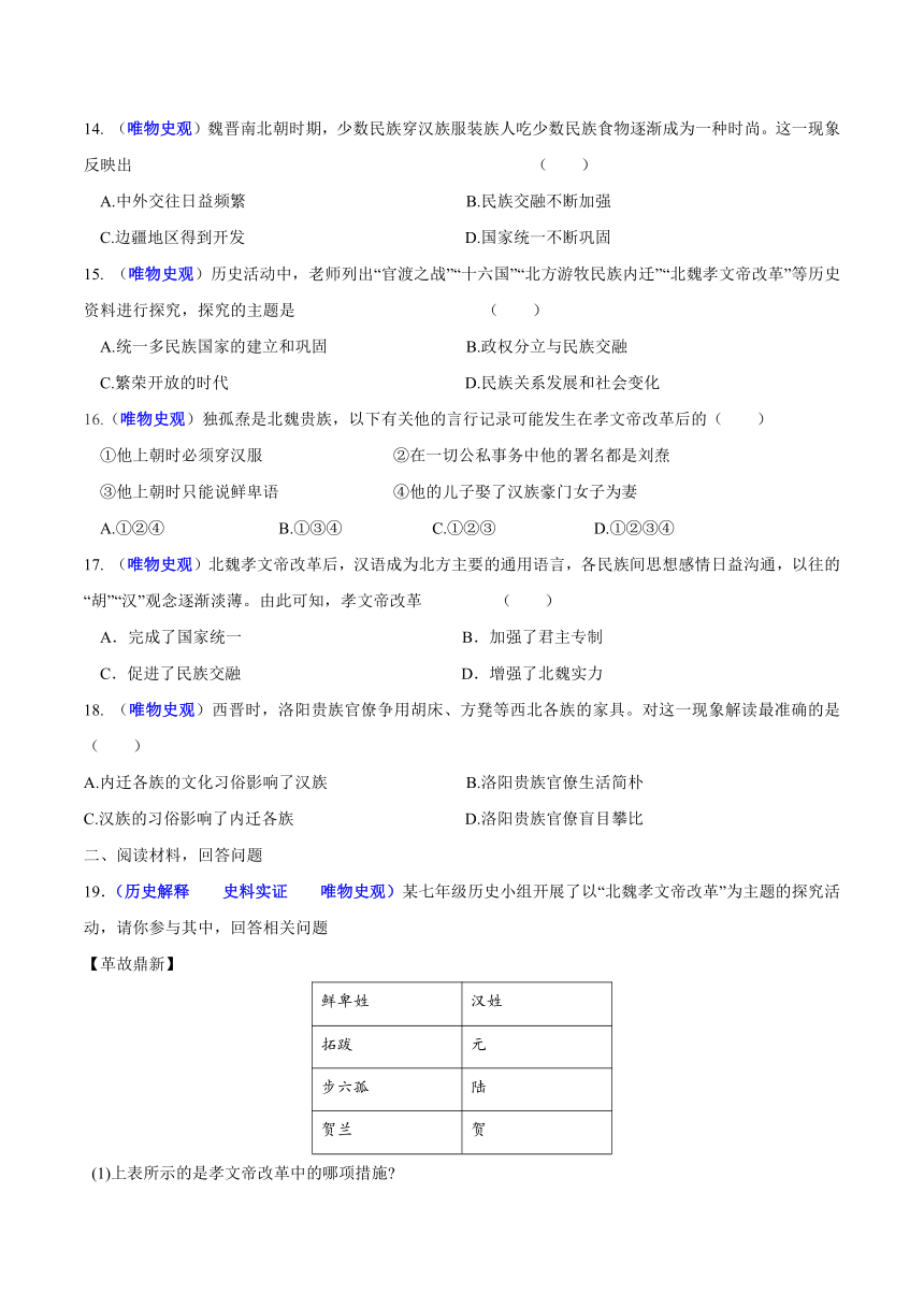 第19课北魏政治和北方民族大交融（知识梳理与素养训练）含解析