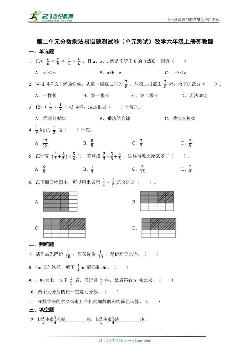 第二单元分数乘法易错题测试卷（单元测试含答案）数学六年级上册苏教版