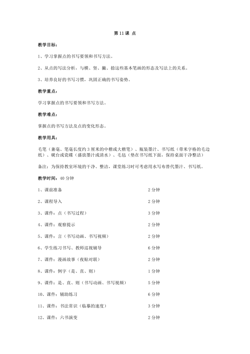 华文版书法三年级上册11.点 教案