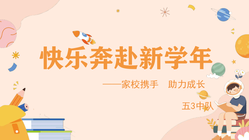 小学生主题班会通用版 开学第一课家校携手  助力成长 课件(共30张PPT)