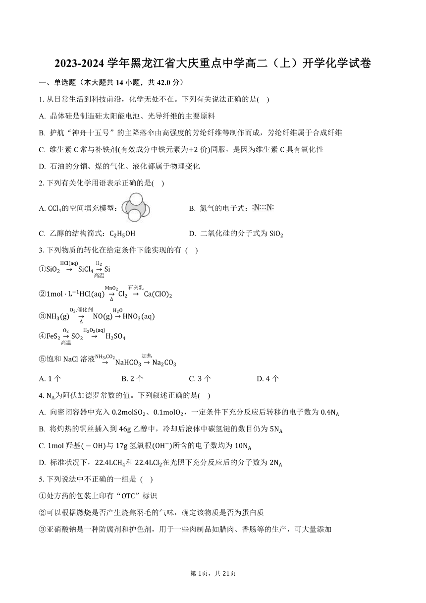 2023-2024学年黑龙江省大庆重点中学高二（上）开学化学试卷（含解析）