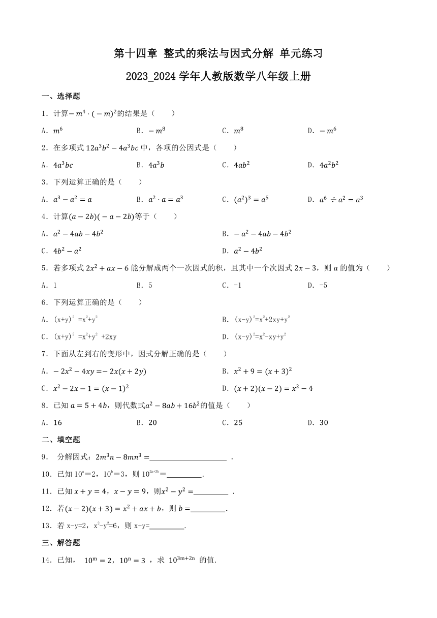 第十四章 整式的乘法与因式分解 单元练习（含答案） 2023_2024学年人教版数学八年级上册