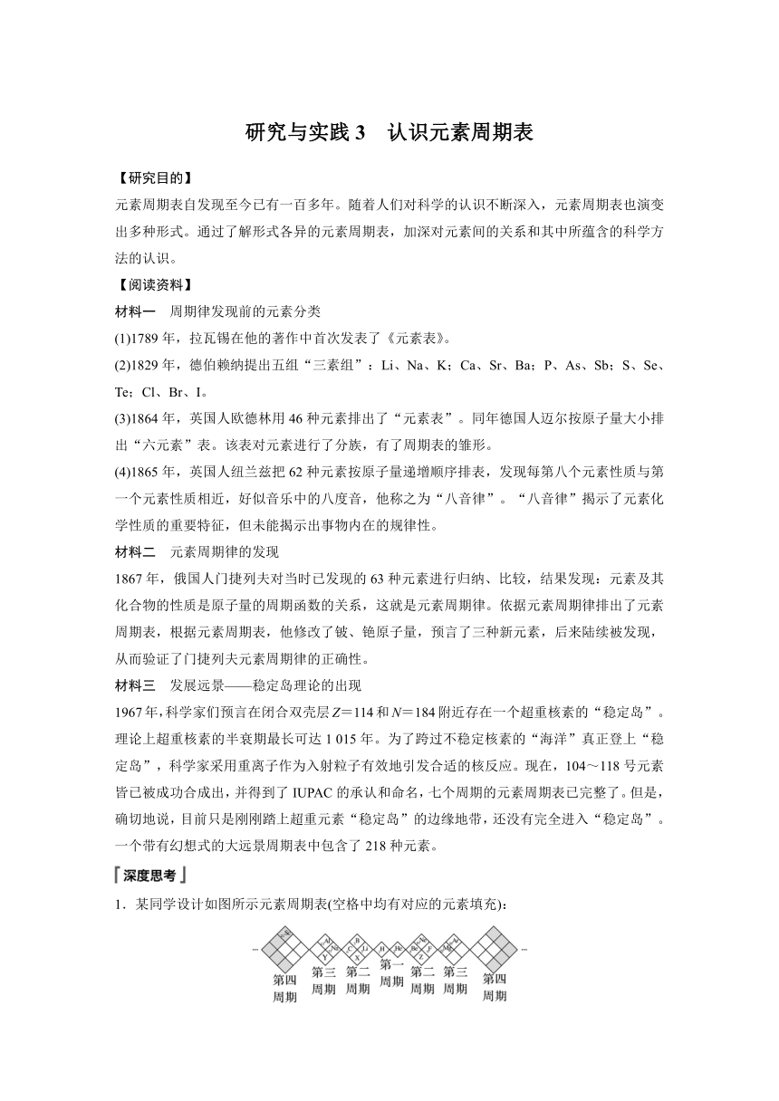 2023-2024学年（人教版2019）高中化学必修1第四章　第一节　研究与实践3　认识元素周期表  学案  （含答案）