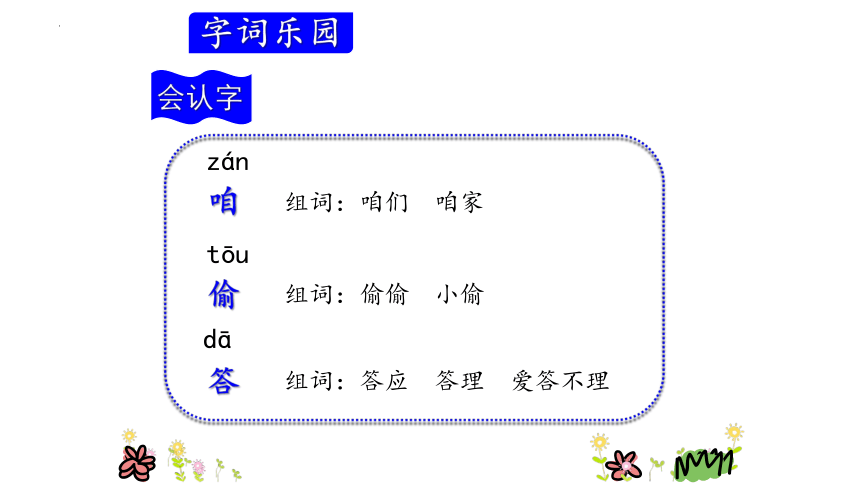 -统编版语文三年级上册第三单元字词复习 课件(共31张PPT)