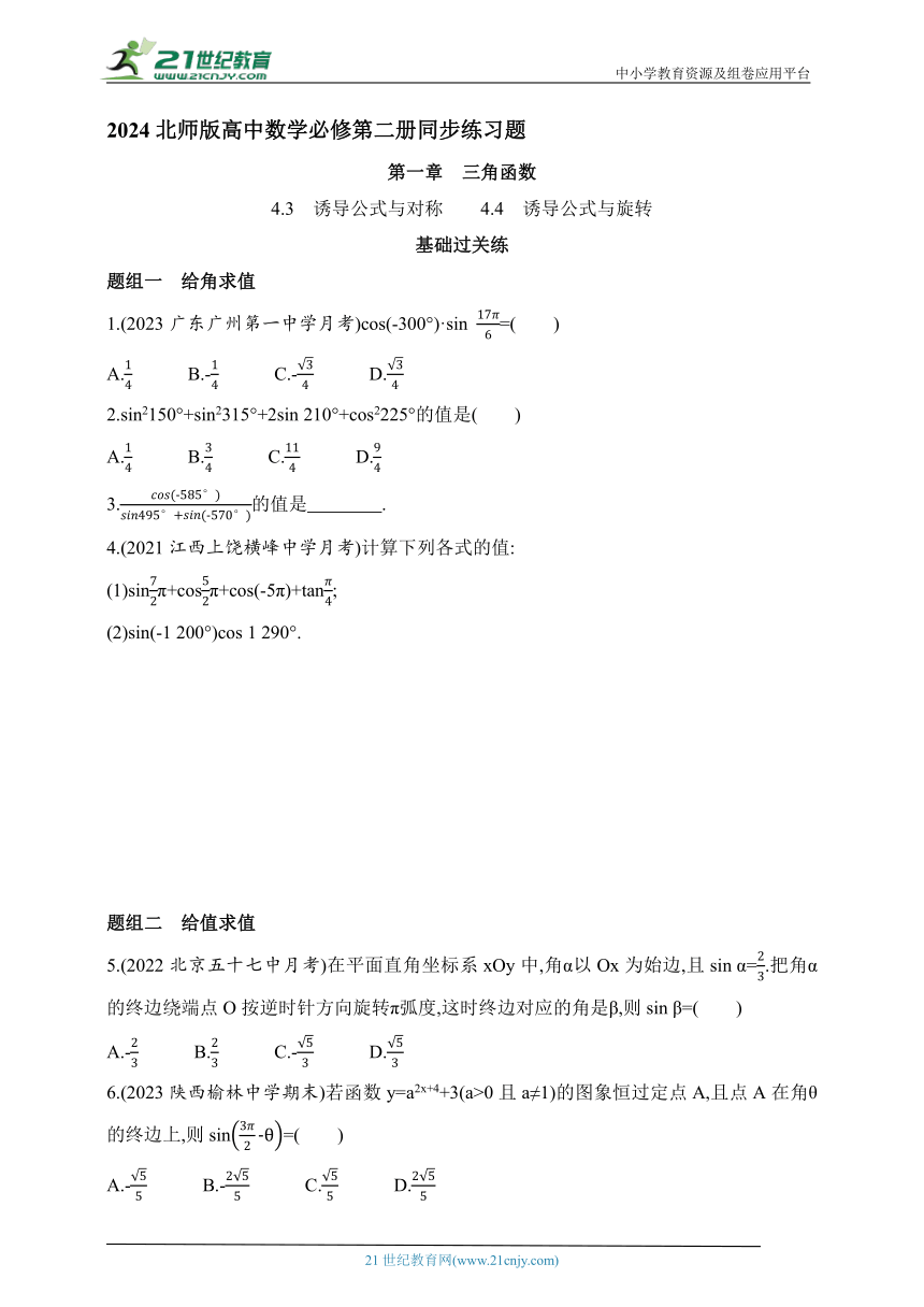2024北师版高中数学必修第二册同步练习题--4.3　诱导公式与对称　　4.4　诱导公式与旋转(含解析)