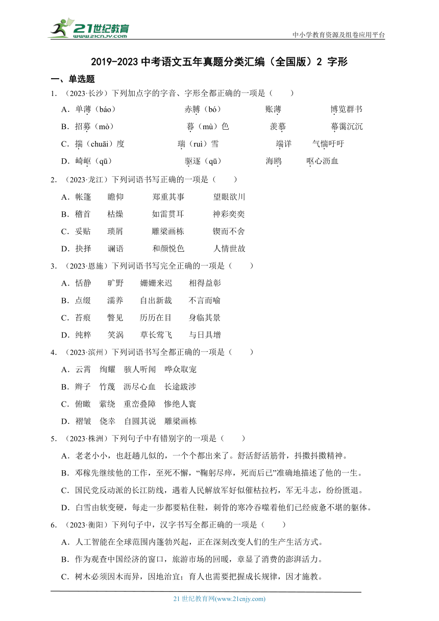 2019-2023中考语文五年真题分类汇编（全国版）2 字形(含解析)