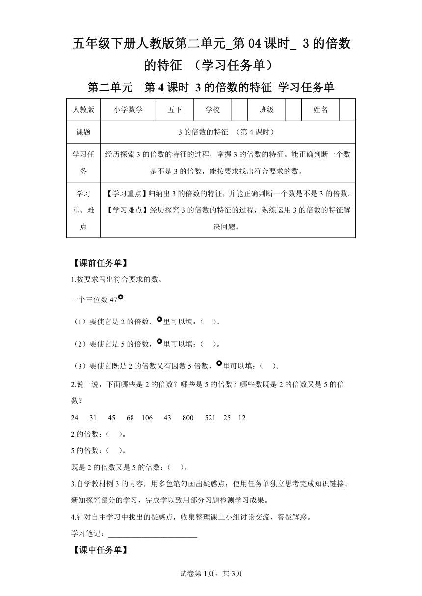 五年级下册人教版第二单元 第04课时 3的倍数的特征（学习任务单）（含解析）