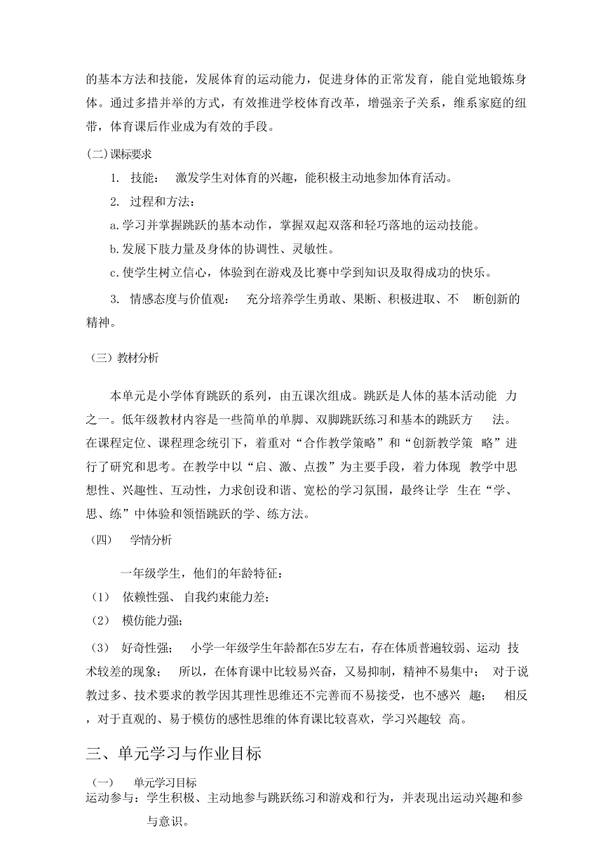 【新课标】3.4《跳跃》作业设计-人教版体育与健康一年级上册