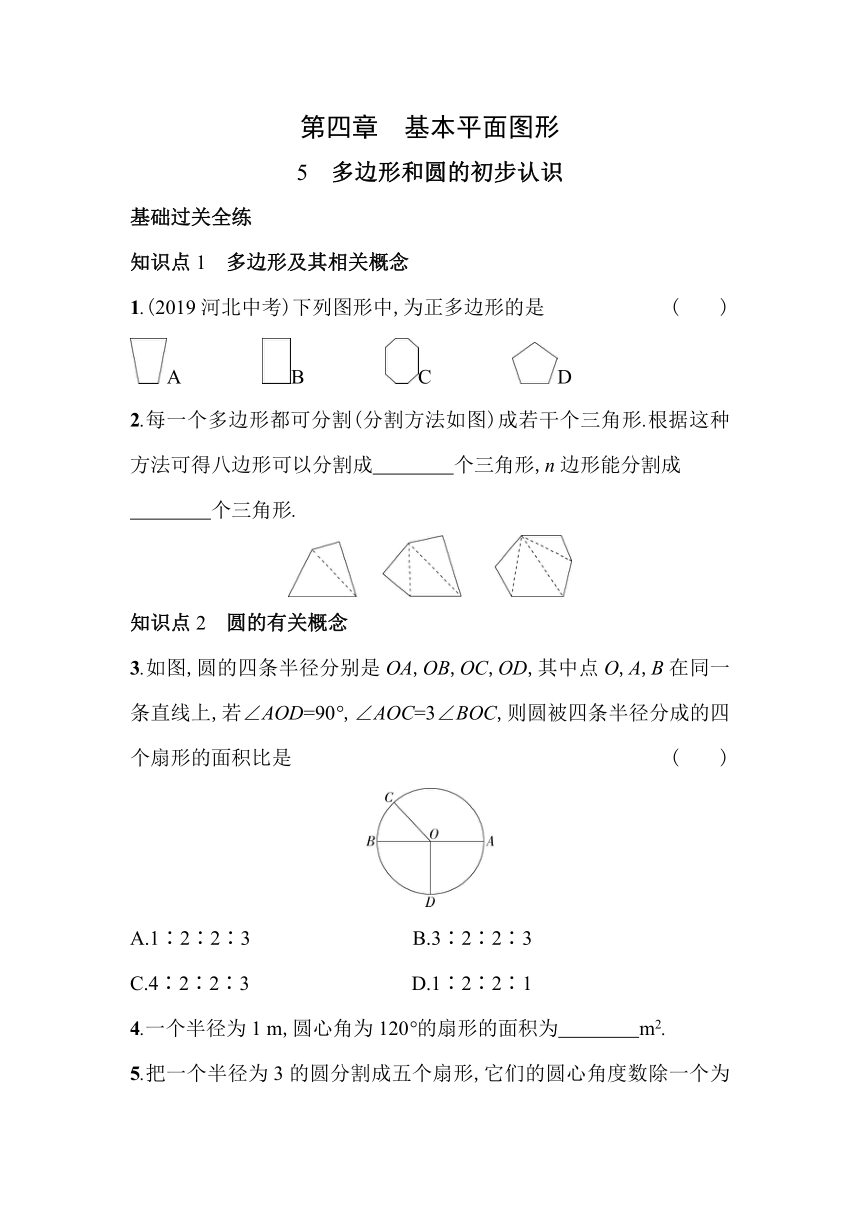 北师大版数学七年级上册4.5 多边形和圆的初步认识 素养提升练（含解析）