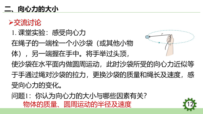 6.2   向心力 课件(共30张PPT）高一下学期物理人教版（2019）必修第二册