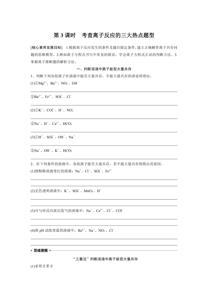 2023-2024学年（人教版2019）高中化学必修1第一章　第二节　第3课时　考查离子反应的三大热点题型  学案  （含答案）