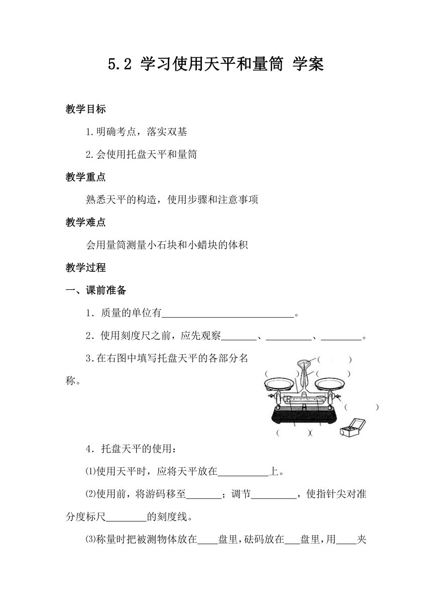 2023-2024学年沪科版物理八年级上学期5.2学习使用天平和量筒 学案（无答案）