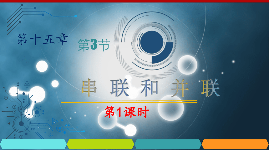 15.3 串联和并联 课件（共24张PPT）2023-2024学年人教版物理九年级全一册