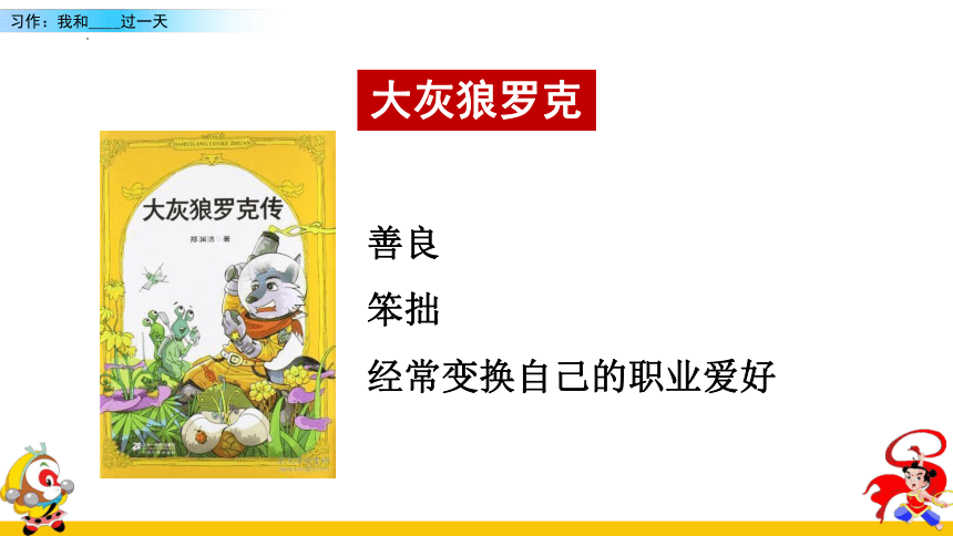 语文四年级上册第四单元 习作：我和______过一天     课件 (2课时 共30张PPT)