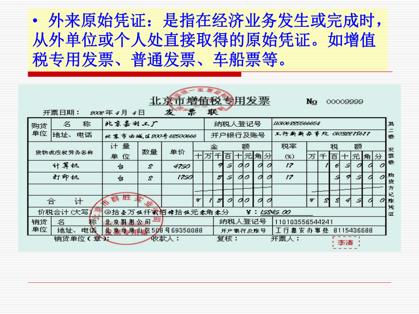 项目二 原始凭证的填制、审核与传递  课件(共32张PPT)-《基础会计（第2版）》同步教学（清华大学版）