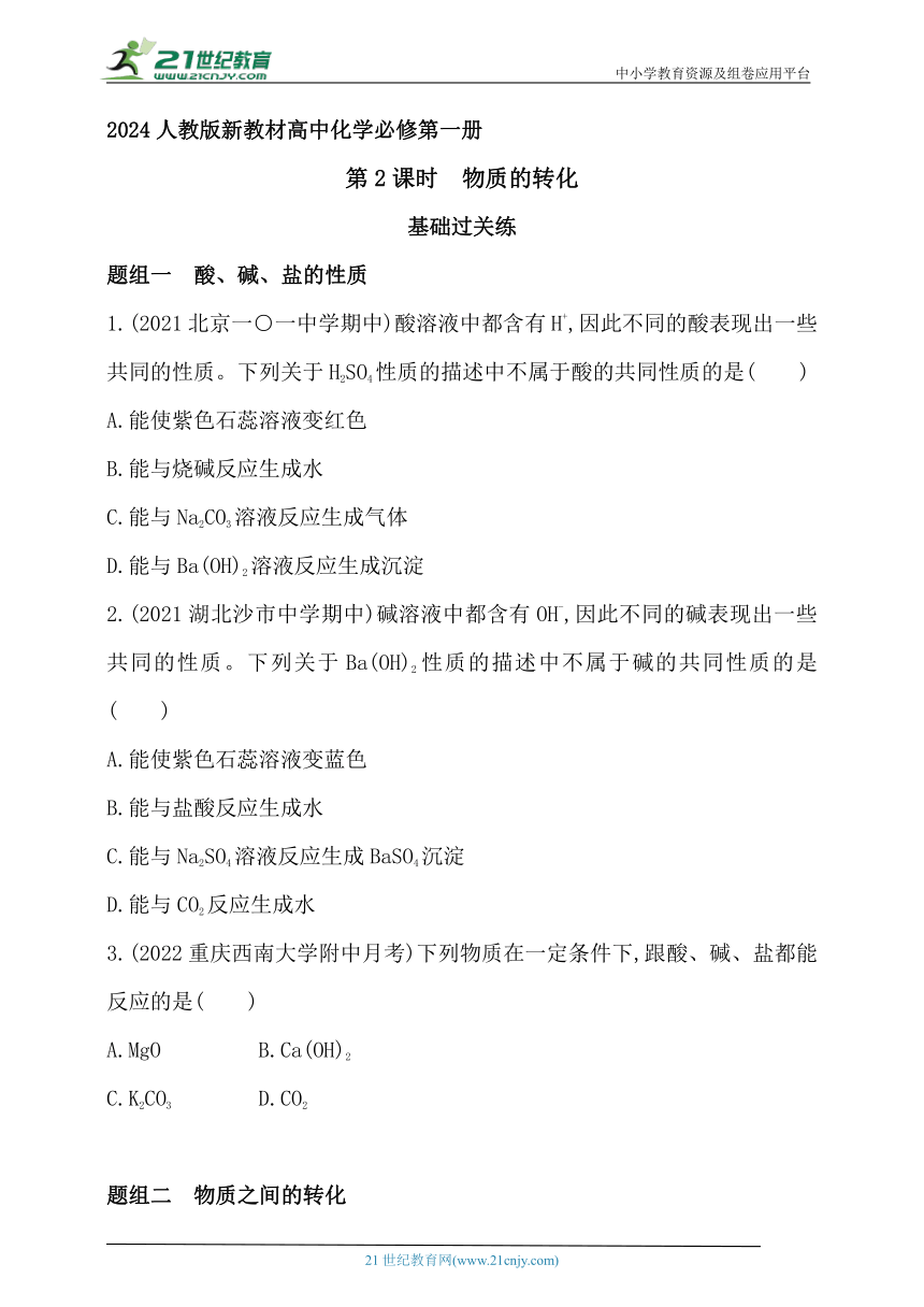 2024人教版新教材高中化学必修第一册同步练习--第2课时　物质的转化（含解析）