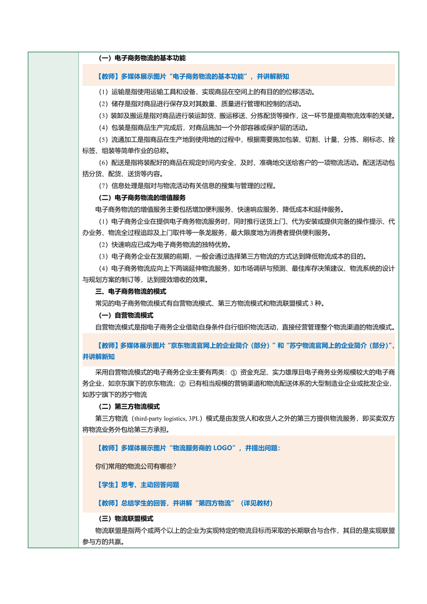 第21课电子商务物流与供应链管理（一）教案（表格式）《电子商务》（上海交通大学出版社）