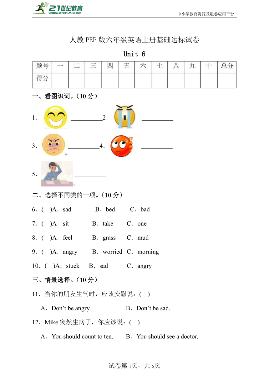 Unit 6 How do you feel? 基础达标试卷(含答案）