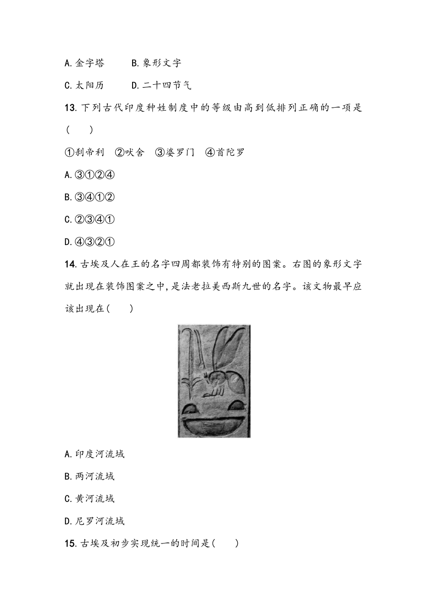 第一单元《古代亚非文明》单元基础测（含答案）2023~2024学年中考一轮复习初中历史部编版九年级上册