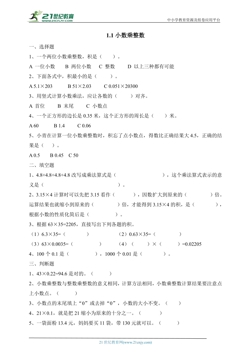 人教版五年级上册1.1小数乘整数同步练习（含解析）