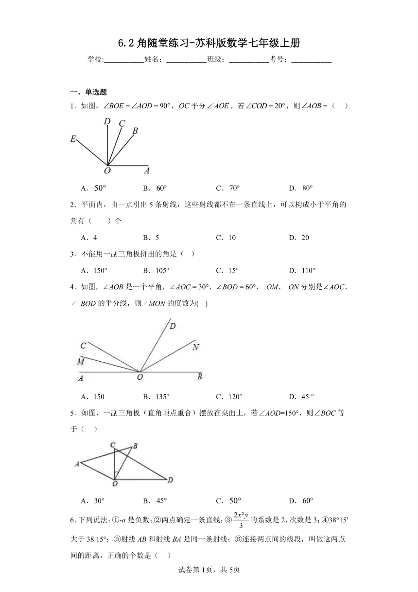 6.2角随堂练习（含答案）苏科版数学七年级上册