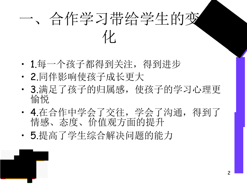 有关合作学习的经验分享 课件(共29张PPT)