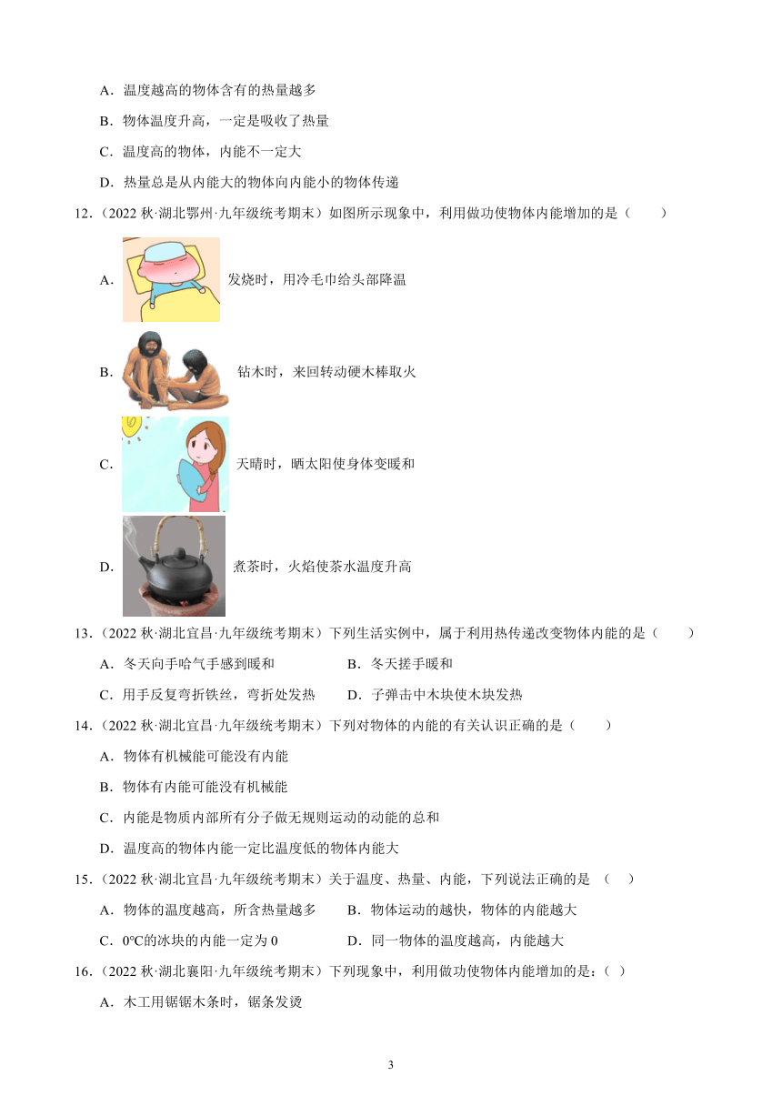 13.2 内能 同步练习（含答案） 2022－2023学年上学期湖北省各地九年级物理期末试题选编