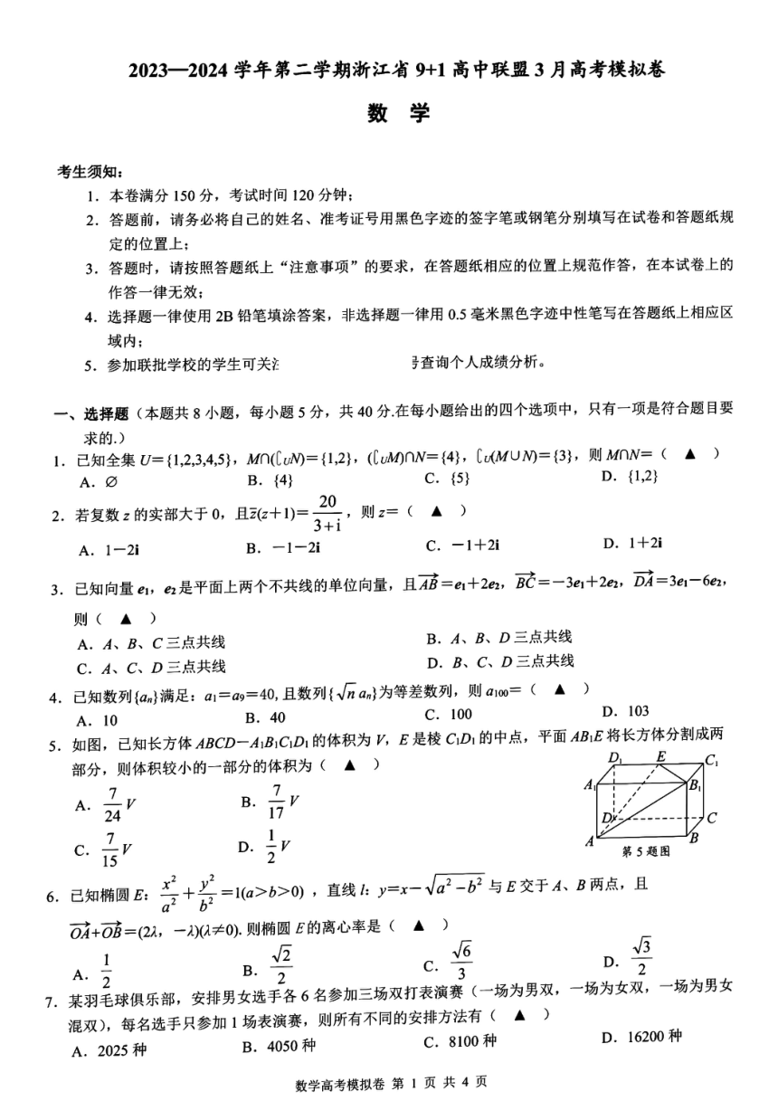 浙江省9+1联盟2023-2024学年高三下学期3月高考模拟数学试卷（PDF版，含解析）