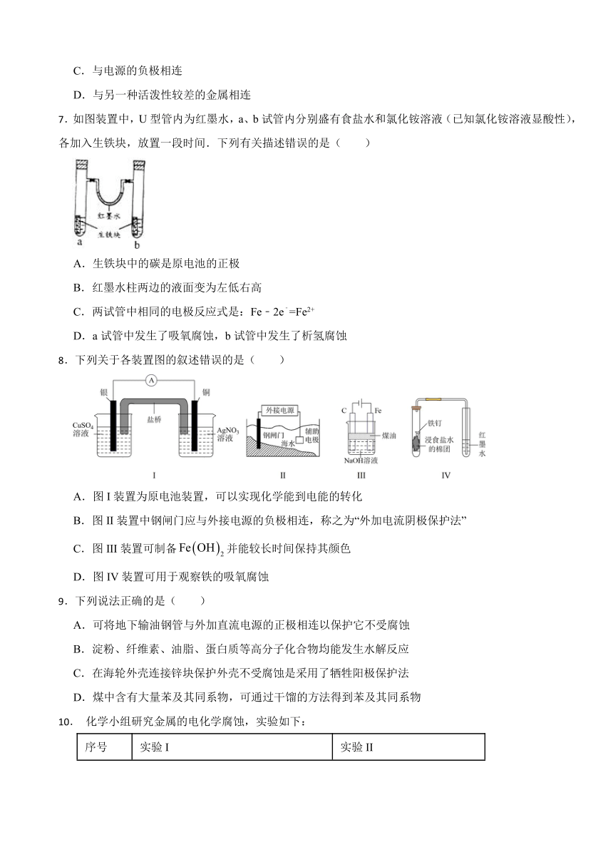 1.4 金属的腐蚀与防护（含解析） 同步练习2023-2024学年高二上学期化学鲁科版（2019）选择性必修1