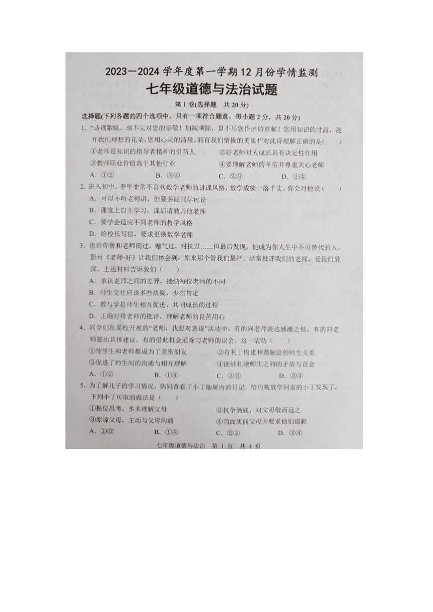 2023-2024学年度上学期山东省济宁市金乡县七年级12月月考道德与法治试卷（图片版无答案）