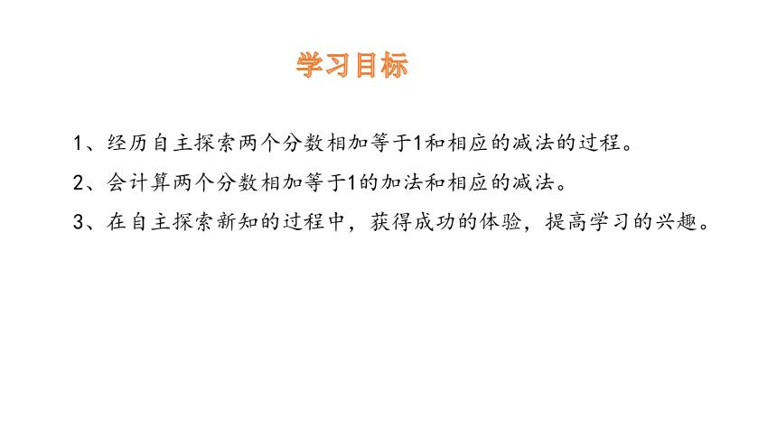 小学数学冀教版三下8.4    分数相加和等于1及1减一个分数课件（16张PPT)