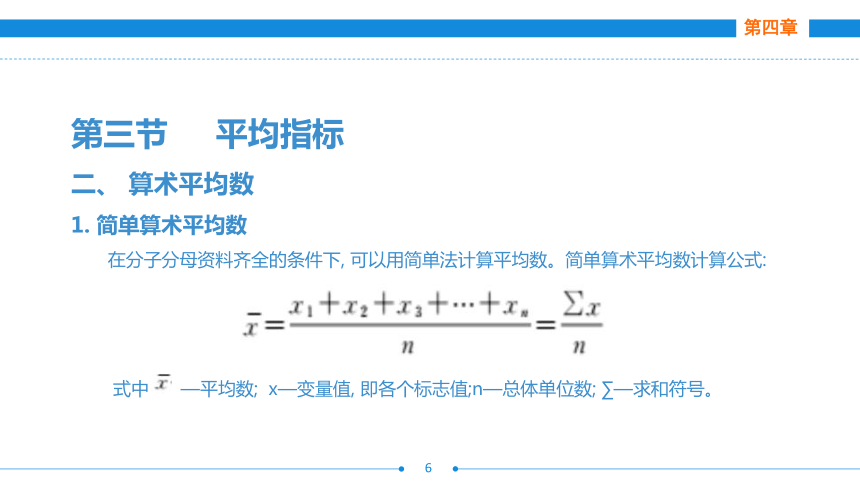 第四章  第三节  平均指标  课件(共44张PPT)- 《统计基础》同步教学（劳保版·2016）