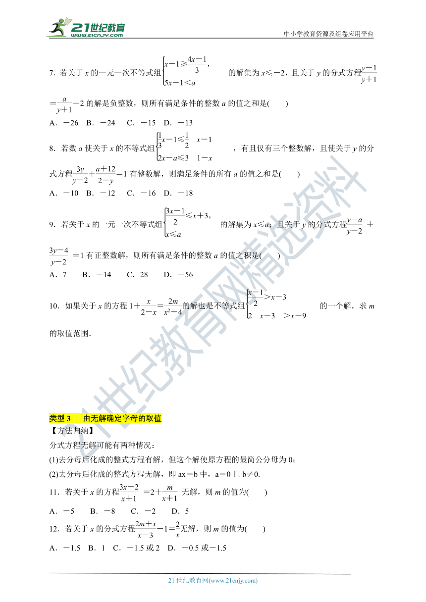 第十五章 分式 习题课 由分式方程根的情况确定字母的取值(范围)（含答案）