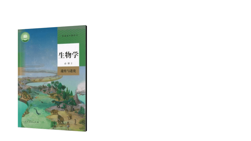 【开学第一课】2023年秋季高二开学第一课（生物）(共26张PPT)