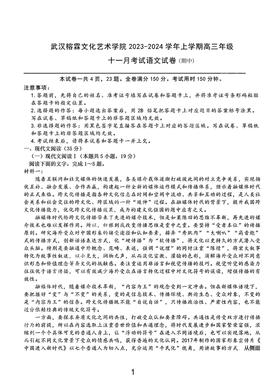 湖北省武汉榕霖文化艺术学院2023-2024高三上学期期中语文试卷（PDF版含答案）