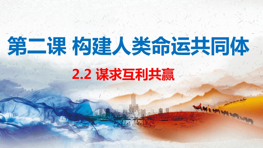 2.2谋求互利共赢  课件(共37张PPT+内嵌视频)