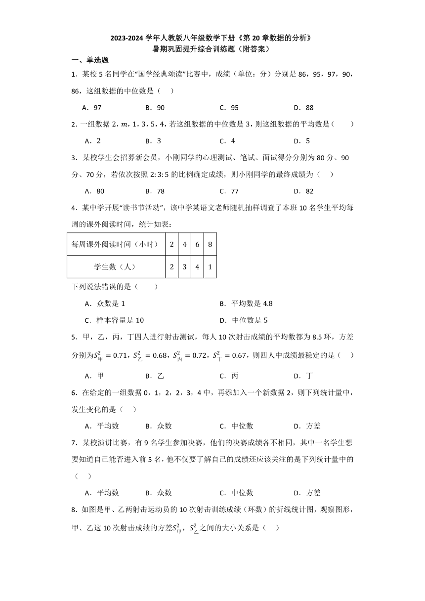 第20章数据的分析   暑期巩固提升综合训练题（含解析） 2023—2024学年人教版数学八年级下册