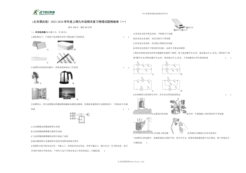 (北京课改版）2023-2024学年度上期九年级期末复习物理试题精编卷（一）（含答案解析）